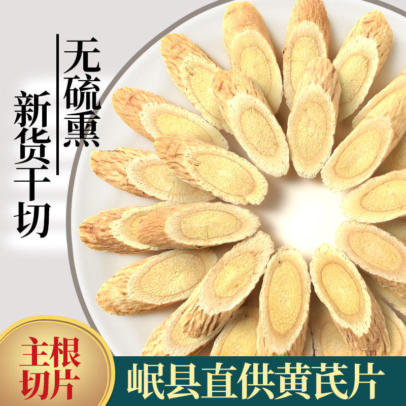 农产品甘肃黄芪片袋装250g农家自产中药材干货黄芪无硫熏片状