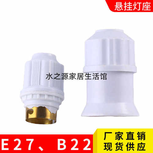 悬吊式灯头塑料灯座螺口LED灯泡节能灯吊灯头灯坐灯口E27B22卡口
