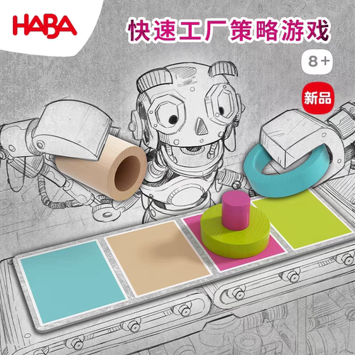 HABA德国进口儿童桌游玩具11822快速工厂建筑团队合作逻辑思维8岁