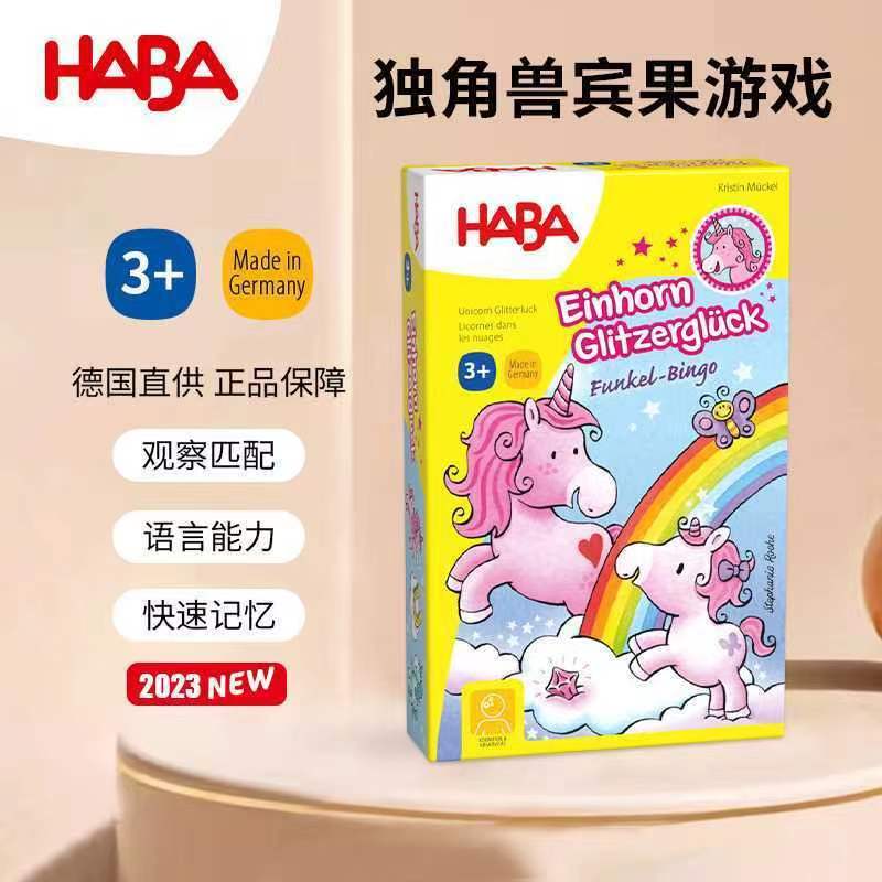 HABA德国进口儿童桌面游戏玩具303647独角兽宾果游戏表达记忆3岁