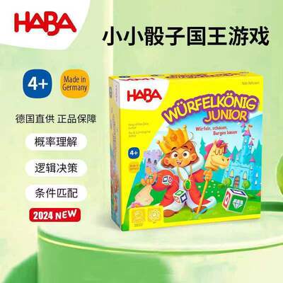 HABA德国进口儿童桌游戏玩具307126小小骰子国王逻辑思维策略4岁