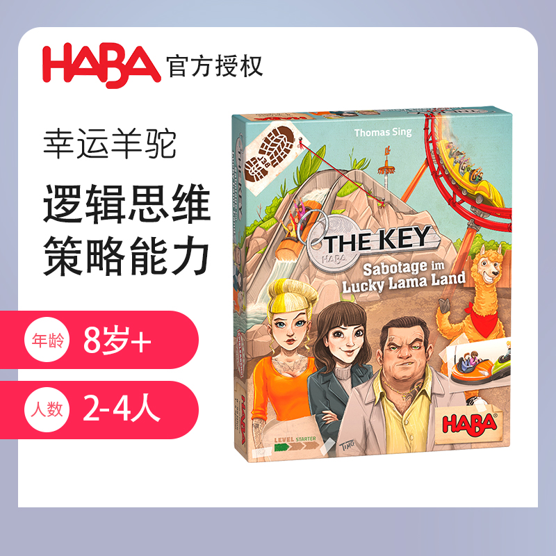 HABA德国进口儿童桌游玩具305940幸运羊驼the key逻辑解密破案8岁