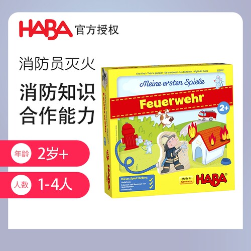 德国HABA桌游303807小小消防员儿童亲子互动早教益智玩具合作 2岁
