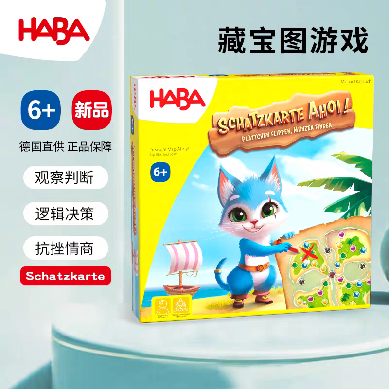 新品HABA德国进口儿童桌游玩具11824藏宝图游戏逻辑思维合作6岁7