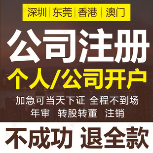 新注册香港公司年审新加坡银行开户深圳营业执照代办变更东莞注销
