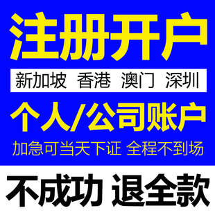 香港深圳澳门新加坡东莞BVI公司注册银行开户个人港卡代办理注销