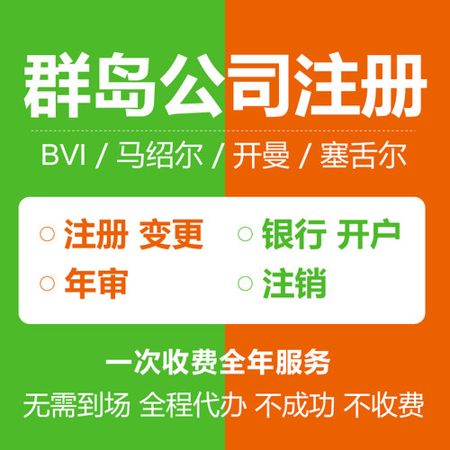 海外bvi开曼马绍尔塞舌尔群岛注册公司境外银行开户年审变更注销