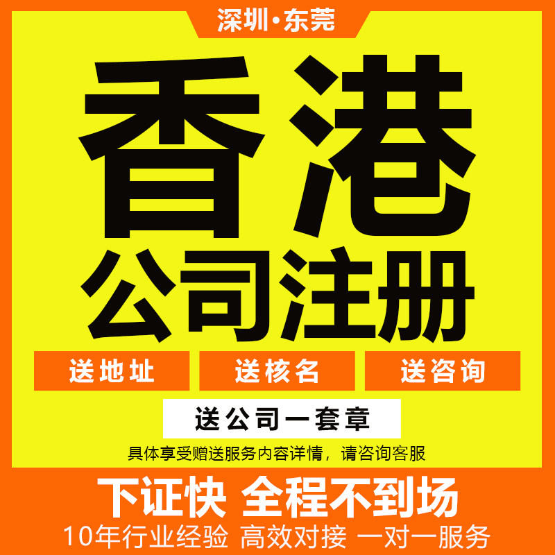 香港注册公司开户年审东莞营业执海外公司注册