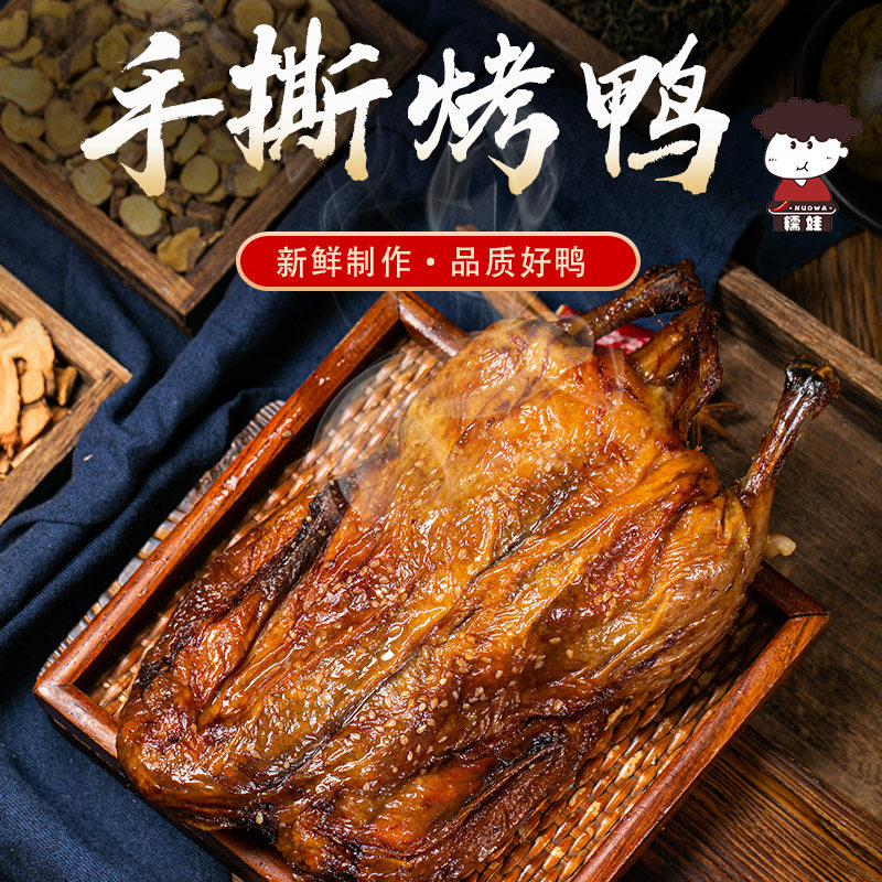 糯娃手撕鸭正宗重庆烤鸭网红香酥鸭卤味熟食香辣小吃整只鸭子