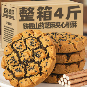 铁棍山药桃酥核桃黑芝麻夹心饼干零食整箱无糖精老年人健康零食品