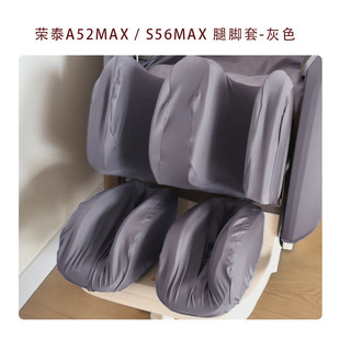 按摩免取 适配荣泰A52S56MAX系列 按摩椅腿脚防尘防脏套 防掉皮