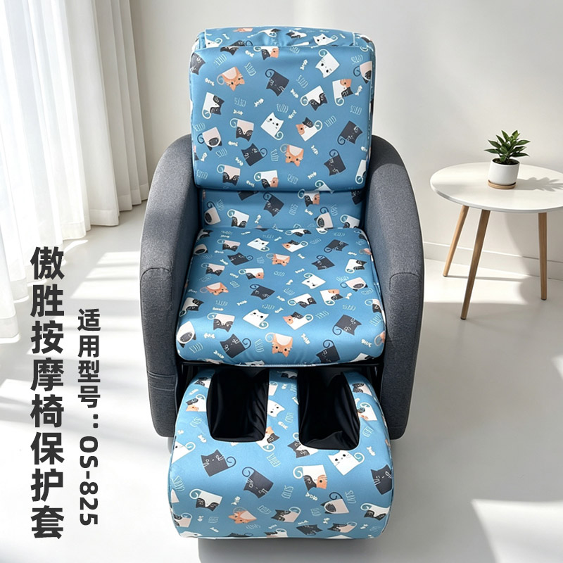 傲胜825天后按摩椅保护套皮面翻新保护罩全包款 加厚弹力全包防猫