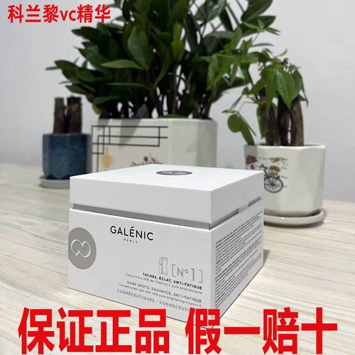 假一赔三科兰黎vc精华