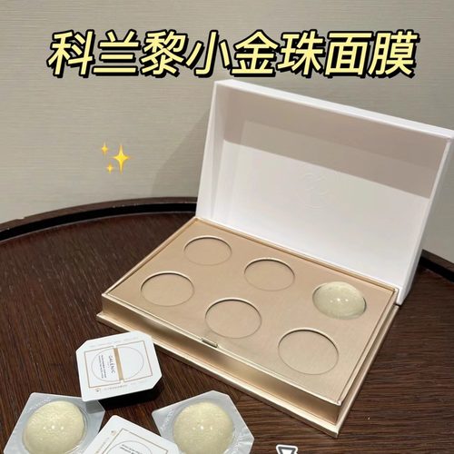 假一赔三科兰黎2.0小金珠面膜