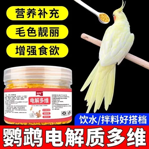 鸟用病恢复鹦鹉后维生素营养用品体质增强抗应激电解多维宠物