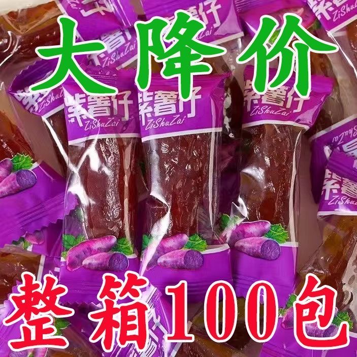 獨立包裝紫薯干糖果休閑小零食