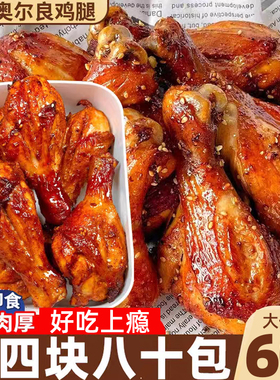 奥尔良鸡腿鸡翅根开袋即食卤味肉食熟食即食休闲小吃食品鸡肉小吃
