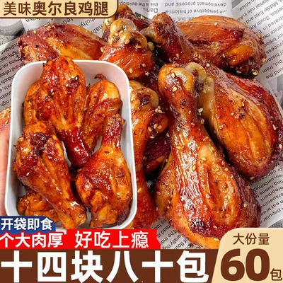 奥尔良鸡腿鸡翅根开袋即食卤味肉食熟食即食休闲小吃食品鸡肉小吃
