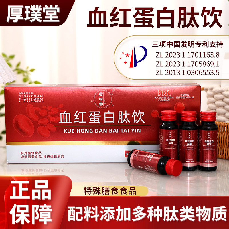厚璞堂血红蛋白肽饮液配料添加多种肽类物质官方旗舰店正品保障