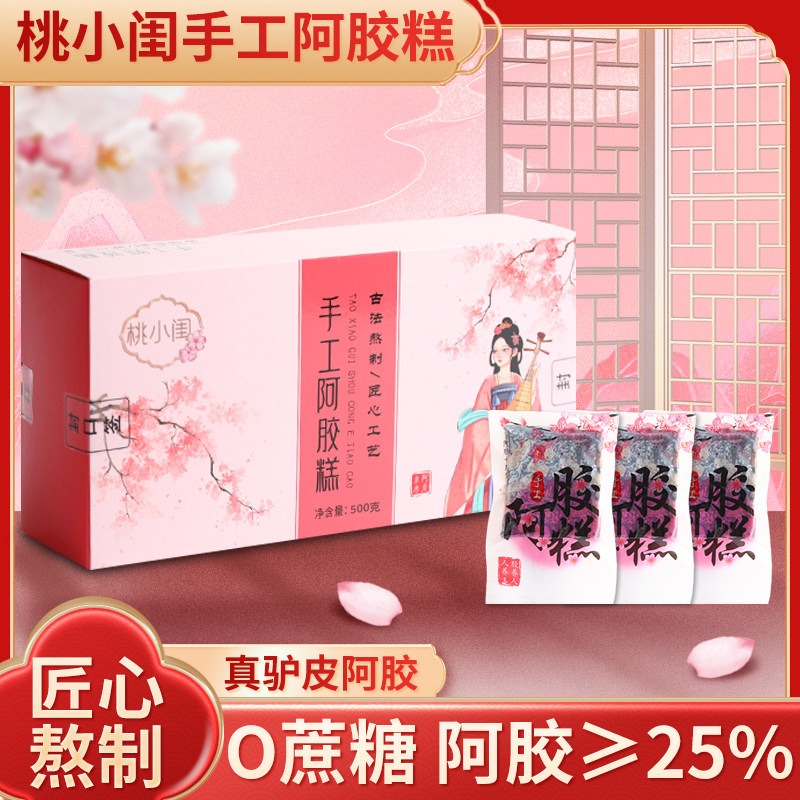 桃小闺手工阿胶糕即食阿胶膏礼盒装阿胶&ge;25无添加送长辈正品