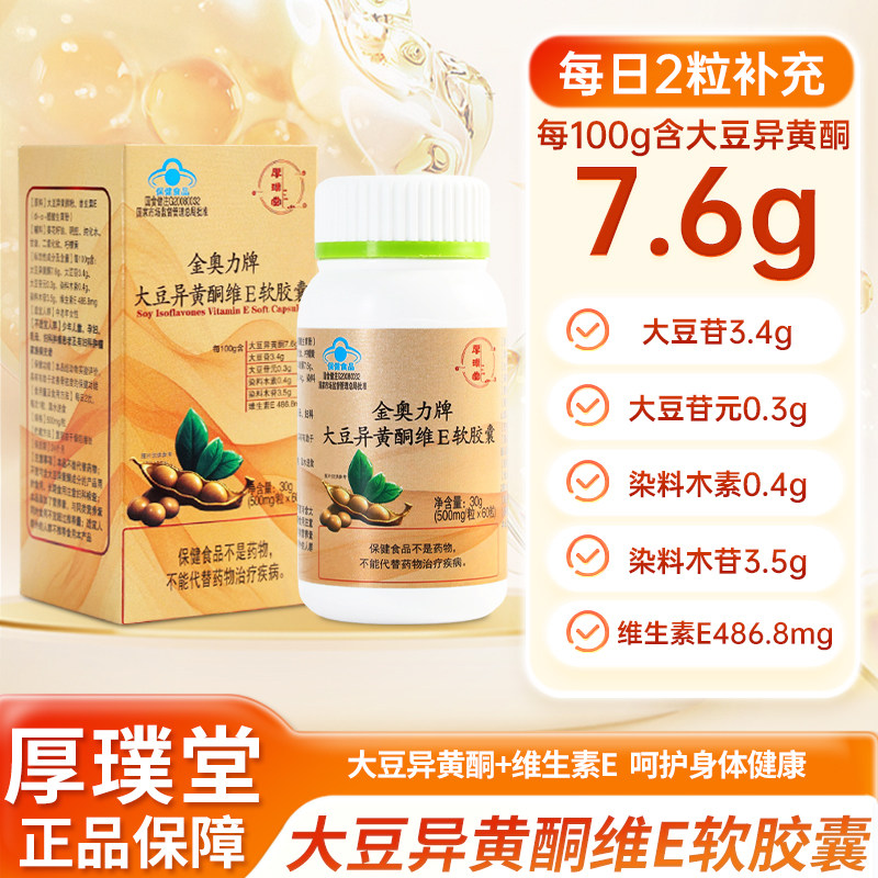 厚璞堂大豆异黄酮维E软胶囊有助于改.善骨密度关爱健康正品保障