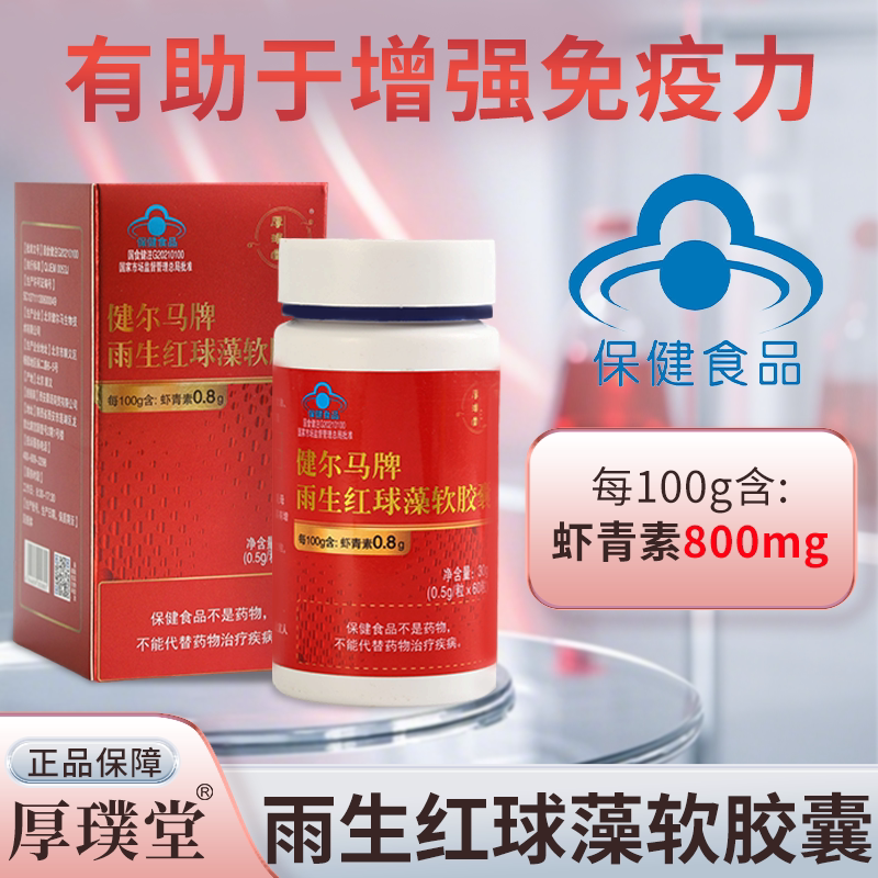 厚璞堂雨生红球藻软胶囊含虾青素蓝帽认证官方正品保障