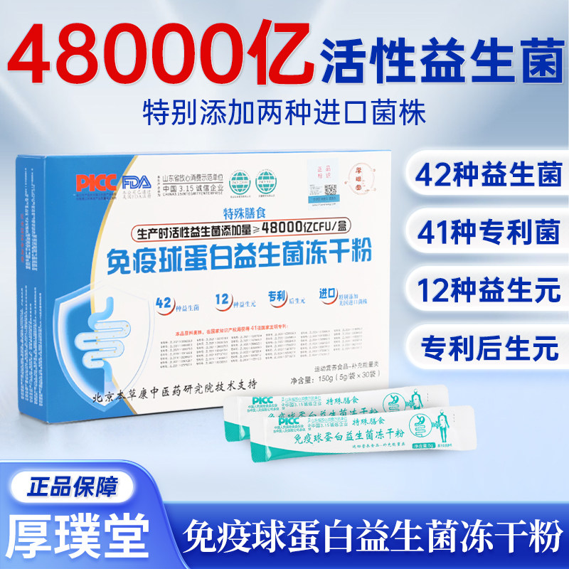 厚璞堂益生菌免疫球蛋白益生菌冻干粉活性菌成人儿童男女正品保障