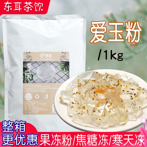 惟溢爱玉冻粉1kg白凉粉果冻粉