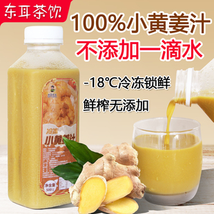 冷冻小黄姜汁 奶茶店专用小黄姜原汁NFC姜汁拿铁商用热饮生姜原浆