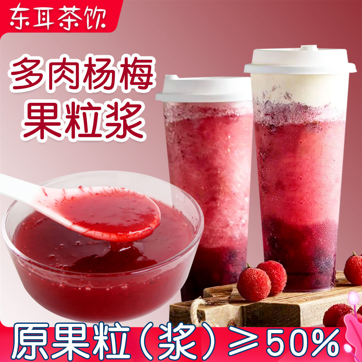 多肉杨梅果粒浆奶茶店商用杨梅酱