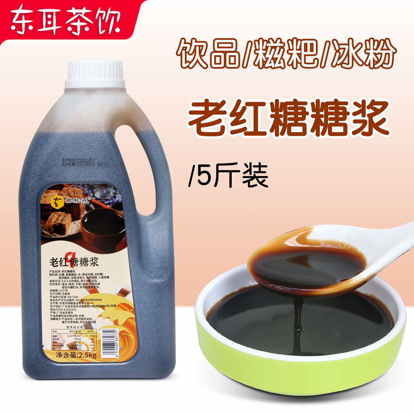森糖老红糖浆烘焙甜品专用液体红糖商用冰粉粉糍粑糖鲜森黑糖糖浆