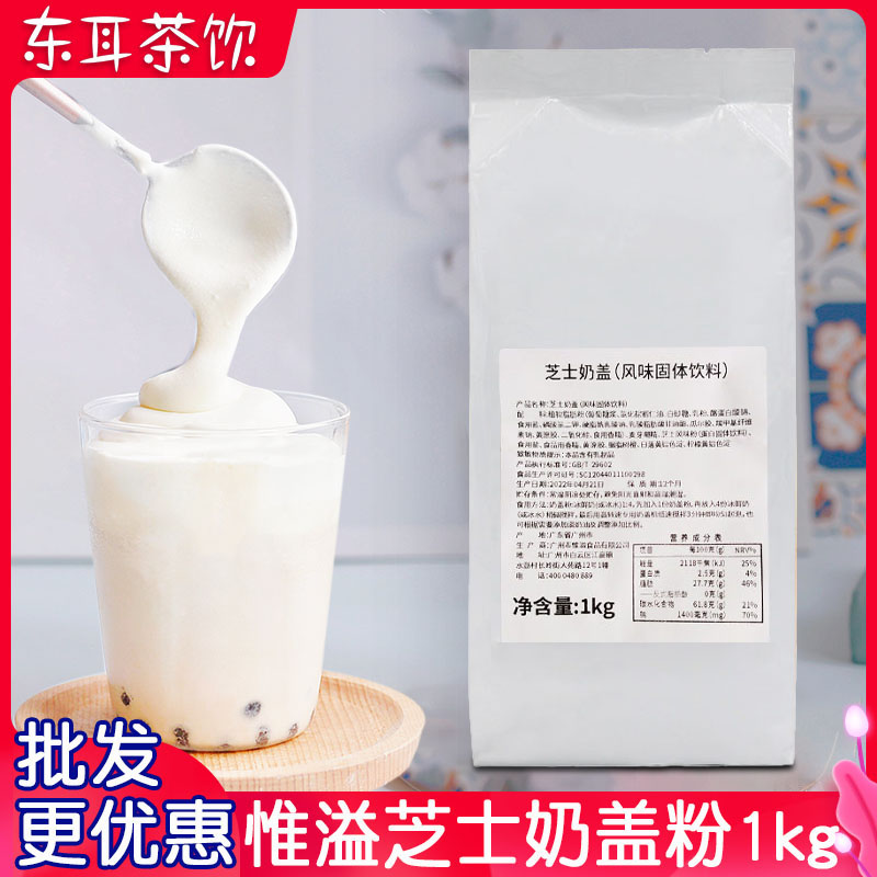 惟溢芝士奶盖粉海盐原味奶盖1kg