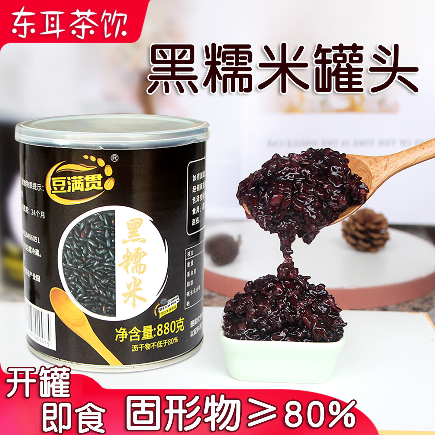 豆满贯黑糯米罐头即食血糯米商用