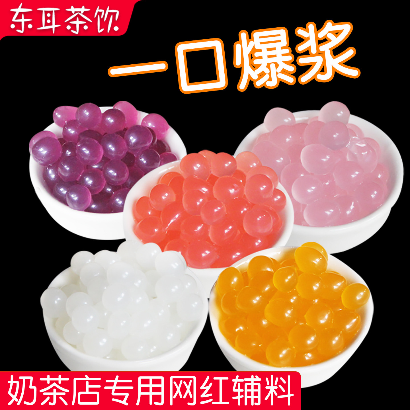 草莓味爆爆珠1.3kg 芒果味爆爆蛋 奶茶店专用寒天晶球爆浆辅料,咖啡/麦片/冲饮,珍珠奶茶粉,淘宝优惠券,粉丝福利购,淘宝优惠卷
