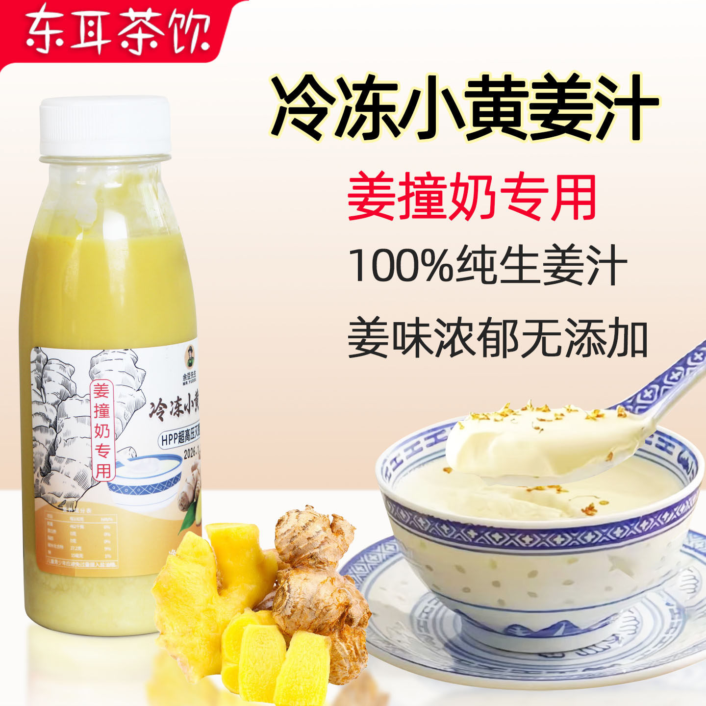 余豆先生冷冻小黄姜汁姜撞奶专用