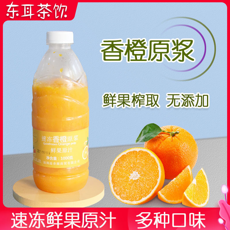 冷冻柳橙汁 溢香源香橙原浆纯香橙汁水果茶果汁商用原料满杯橙橙