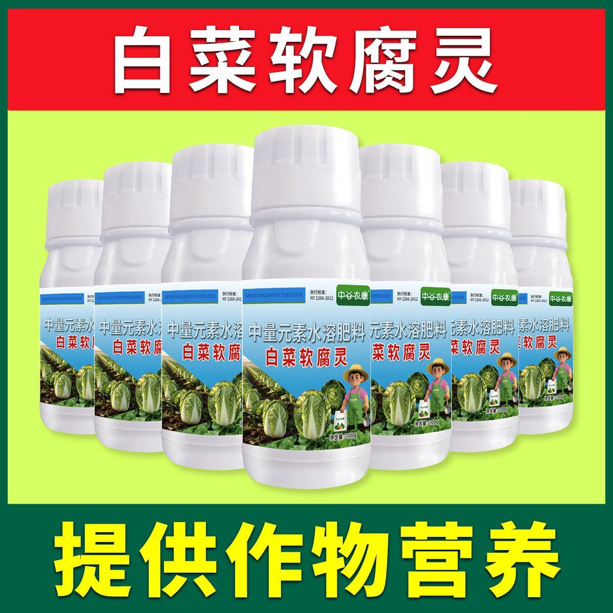 白菜软腐灵中谷农康白菜软腐灵白菜病防治专用药大白菜营养供给
