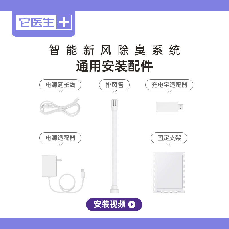 新风除臭它医生通用安装配件