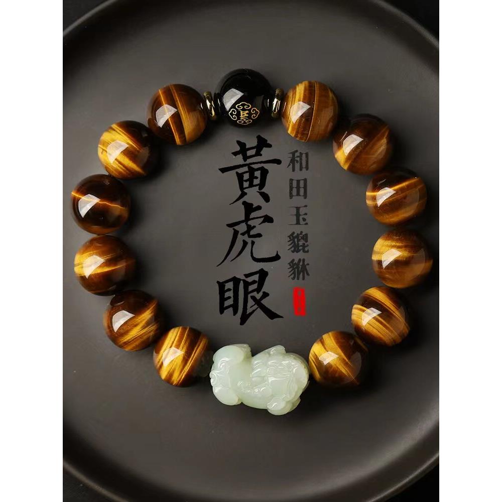 黄虎眼和田玉貔貅男女手串本命年护身符属兔礼物好运饰品送亲友