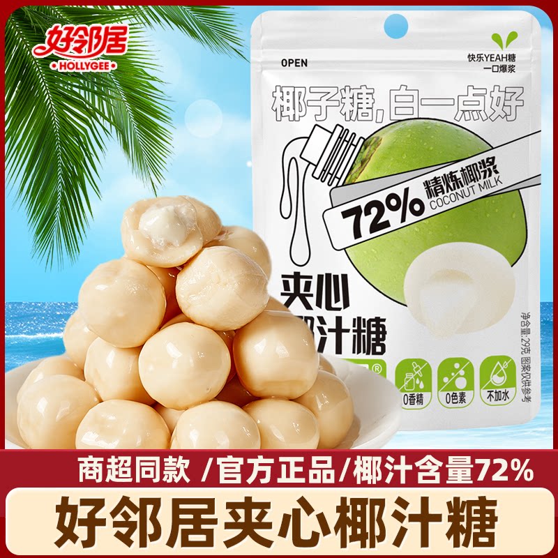 好邻居夹心椰子糖官方旗舰店小包装糖果硬糖年货喜糖零食整箱批发