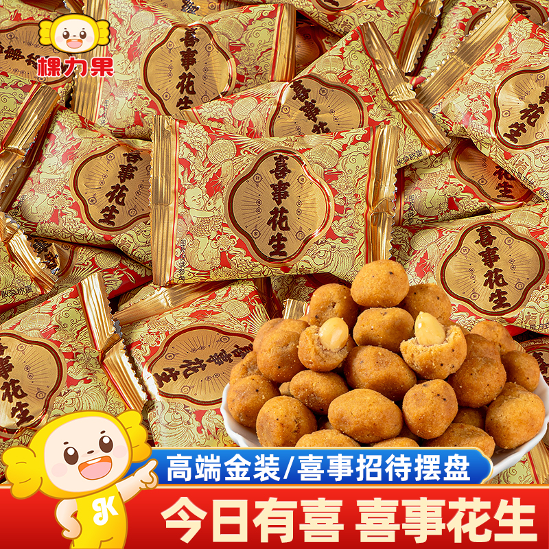 棵力果喜事多味花生解馋小零食怀旧休闲独立包装婚庆结婚喜糖批发