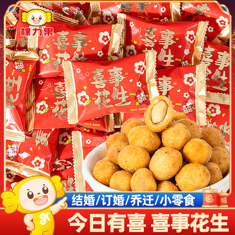 棵力果喜事花生结婚礼喜糖订婚乔迁专用混合休闲解馋零食整箱批发