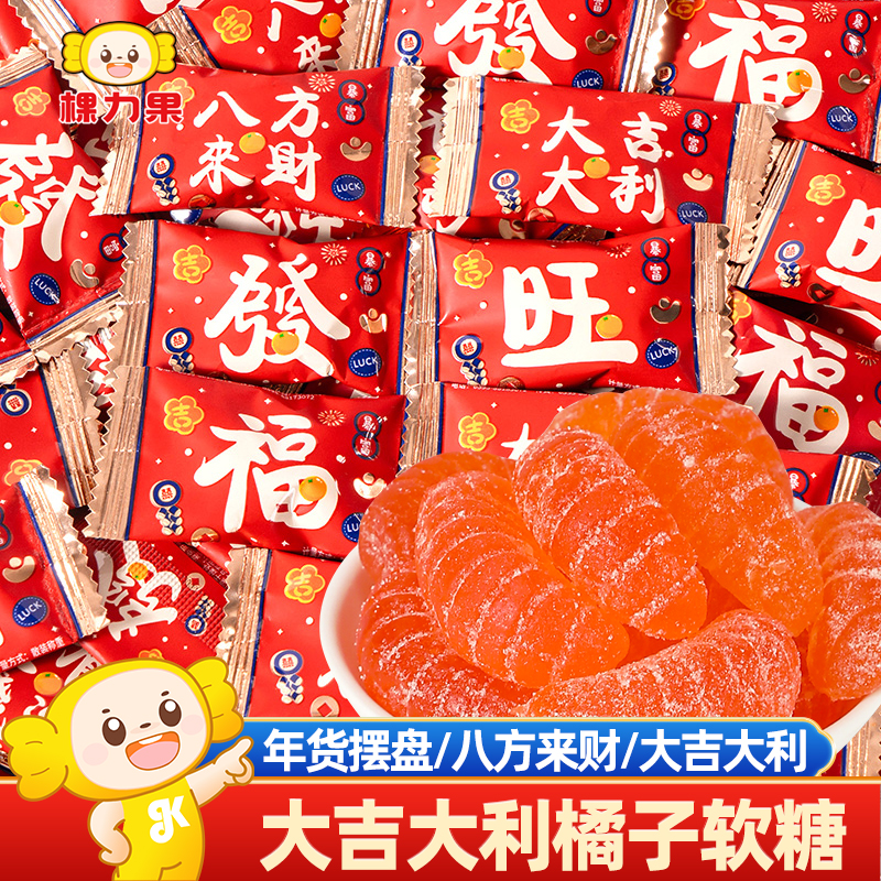 棵力果大吉大利橘子软糖水果糖乔迁结婚喜糖年货糖果零食整箱批发