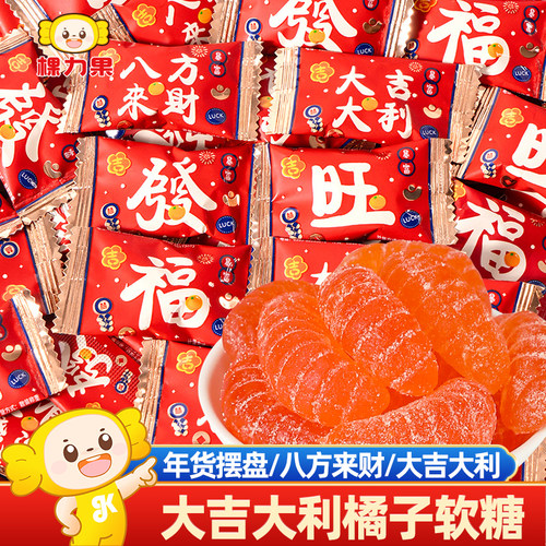 棵力果大吉大利橘子软糖水果糖结婚喜糖元旦小零食糖果旗舰店整箱