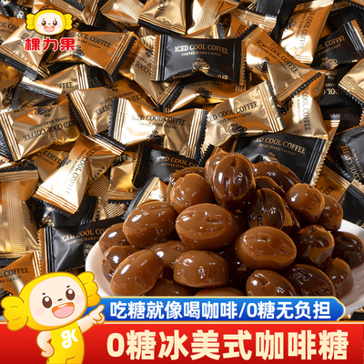 棵力果0糖冰美式咖啡糖硬糖果解馋招待零食休闲食品喜糖散装批发