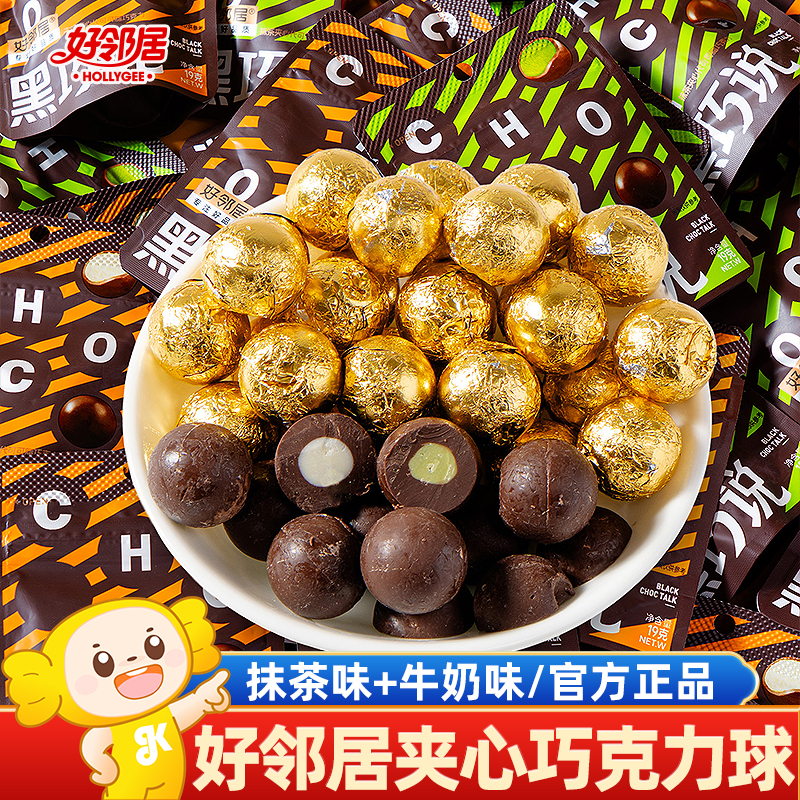 好邻居黑巧说牛奶抹茶夹心巧克力麦丽素糖果过年零食（代可可脂）