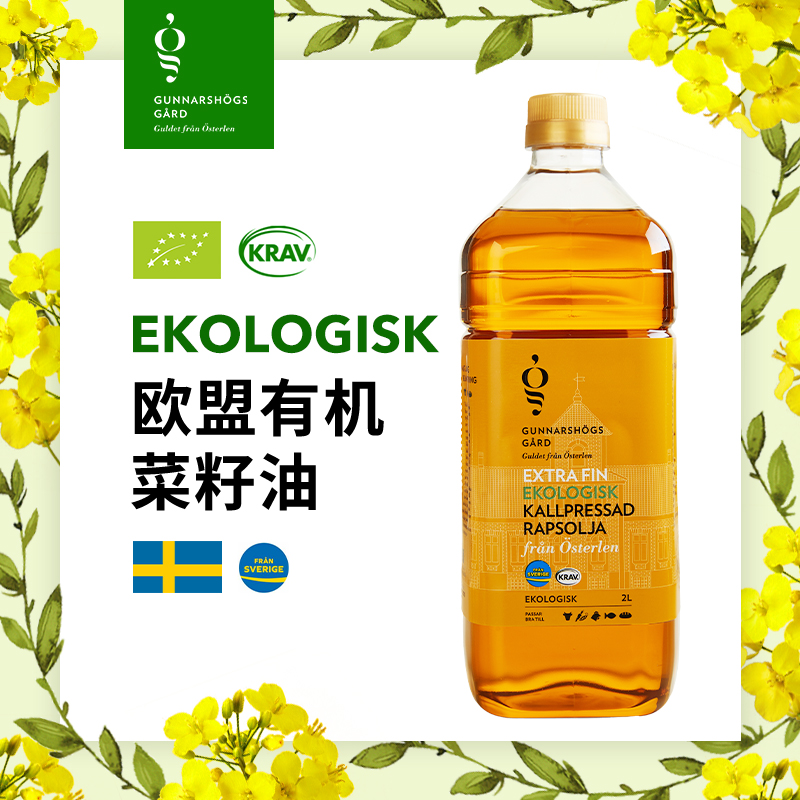欧盟有机初榨瑞典原装进口菜籽油