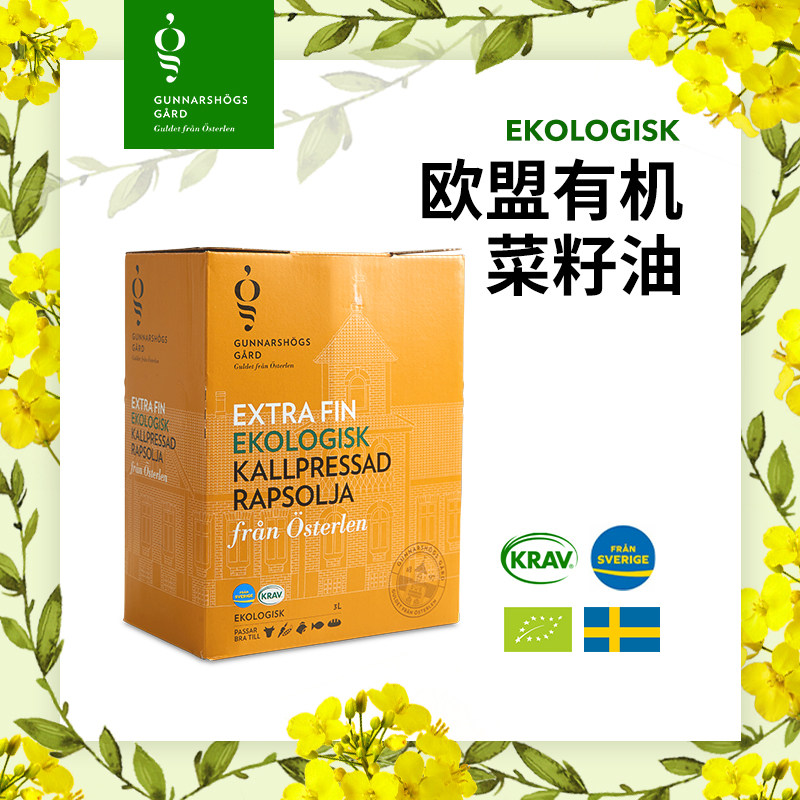 瑞典原装全进口有机菜籽油食用油