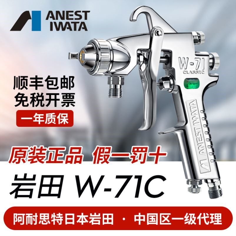 日本岩田W-71C高雾化喷漆枪适用汽车油漆与家具面漆 1.8mm上壶喷