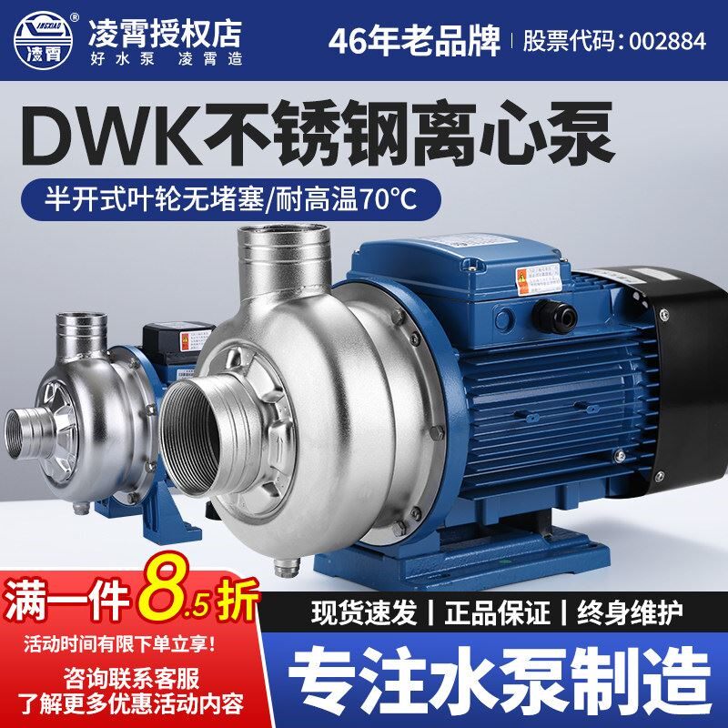 广东凌霄水泵不锈钢离心泵DWK型洗碗机水泵耐腐蚀泵污水泵抽水机